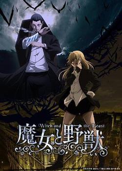 魔女与野兽在线观看