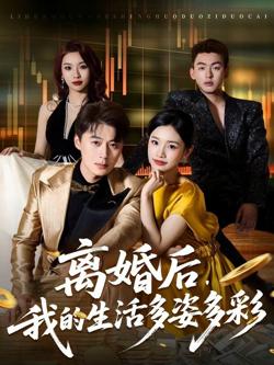 离婚后,我的生活多姿多彩