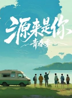 源来是你·青春季高清播放