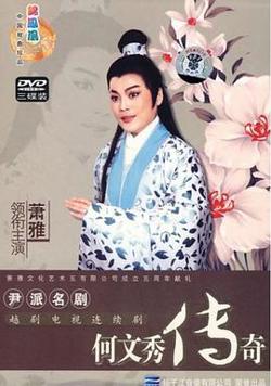 何文秀传奇在线观看