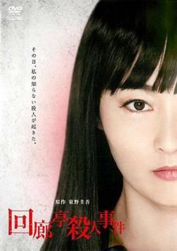 回廊亭杀人事件在线观看