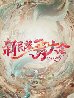 新民族舞大会第2季在线观看