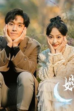 嫦娥下凡做娇妻在线观看