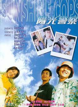阳光警察1999在线观看