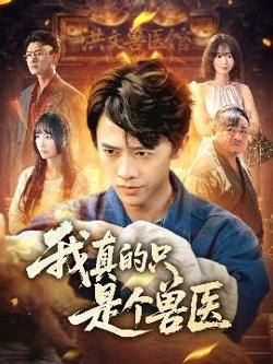 我真的只是个兽医高清播放