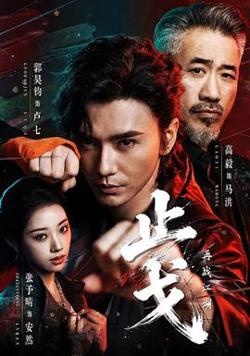 止戈：再战江湖在线观看