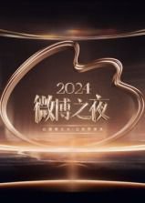 2024微博之夜高清播放