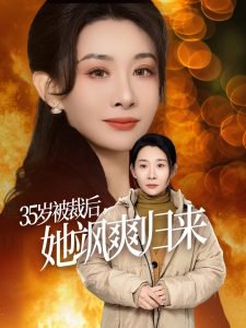 35岁被裁后她飒爽归来高清播放