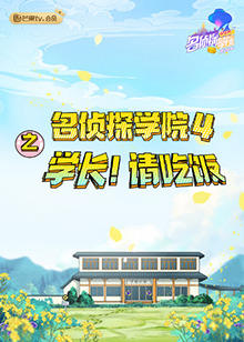 名侦探学院4之学长！请吃饭高清播放