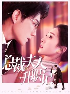 总裁夫人升职记高清播放