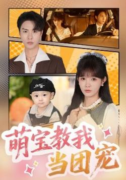 萌宝教我当团宠高清播放