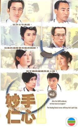 妙手仁心3 粤语版
