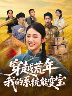 穿书荒年我的系统能变宝高清播放
