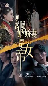 顾总的隐婚娇妻是女帝在线观看