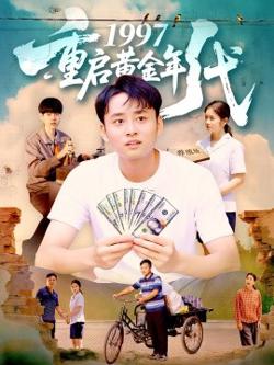 1997重启黄金年代高清播放