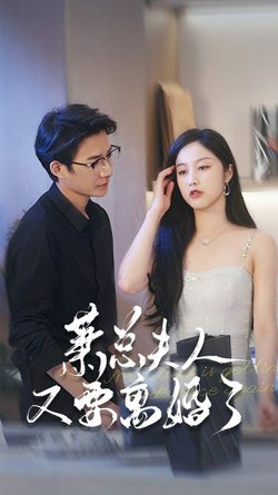 萧总夫人又要离婚了高清播放
