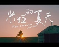 米娅的夏天高清播放