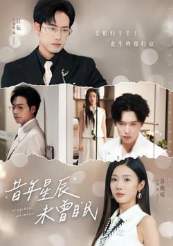 昔年星辰未曾眠高清播放