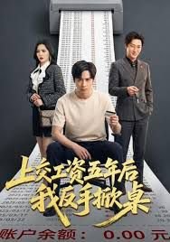 上交工资五年后我反手掀桌在线观看