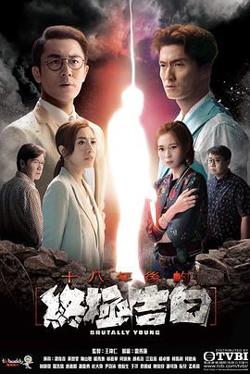 十八年后的终极告白粤语高清播放