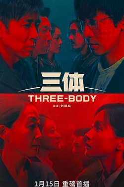 三体在线观看