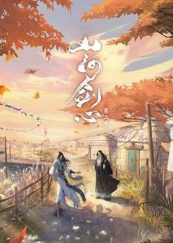 山河剑心高清播放