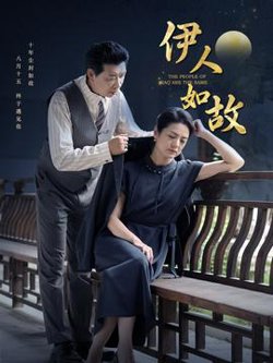 伊人如故高清播放