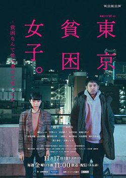 东京贫困女子高清播放