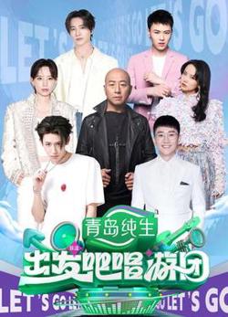 出发吧唱游团高清播放