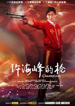 许海峰的枪高清播放