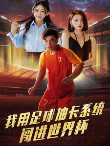 我用足球抽卡系统闯进世界杯高清播放