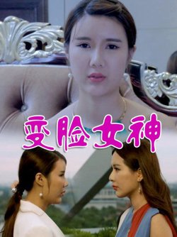 变脸女神在线观看