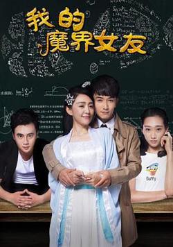 我的魔界女友高清播放