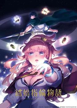 婚戒物语高清播放