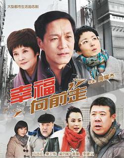 幸福向前走高清播放