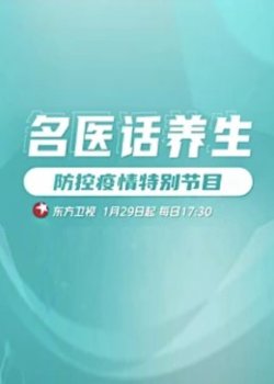 名医话养生在线观看