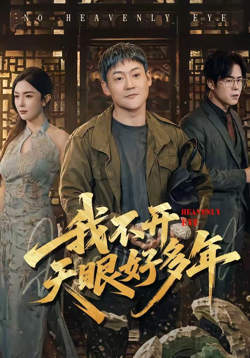 我不开天眼好多年