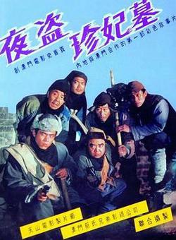 夜盗珍妃墓高清播放