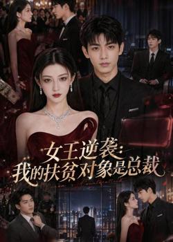 女王逆袭:我的扶贫对象是总裁高清播放