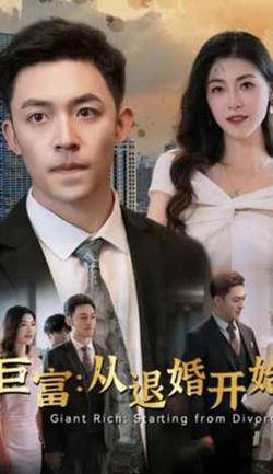巨富：从退婚开始在线观看