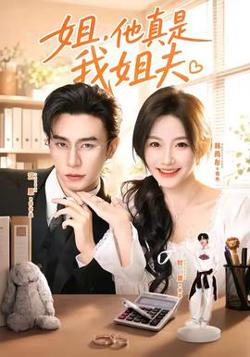 姐,他真是我姐夫