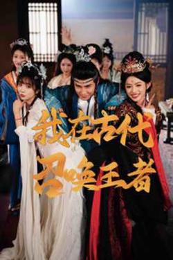 我在古代召唤王者高清播放
