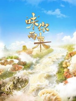 “味”你而来在线观看