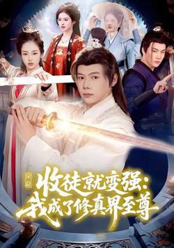 收徒就变强：我成了修真界至尊在线观看