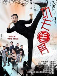 功夫美男在线观看
