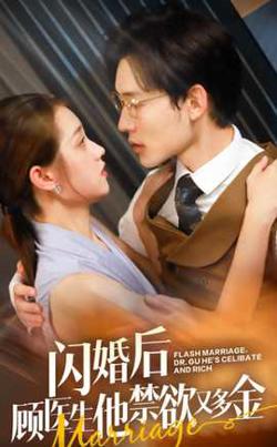 闪婚后顾医生他禁欲又多金高清播放