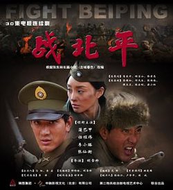 战北平高清播放