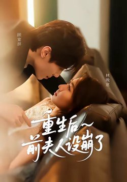 重生后前夫人设崩了高清播放