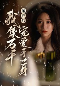 破产后我集万千宠爱于一身高清播放