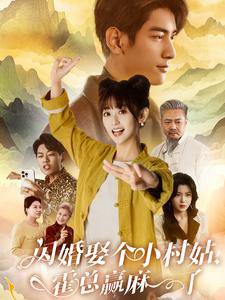 闪婚娶个小村姑，霍总赢麻了高清播放